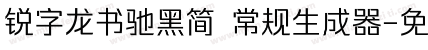 锐字龙书驰黑简 常规生成器字体转换